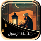 الرسول والصحابة بدون نت icon