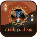 رقية شرعية شاملة بدون انترنت APK