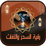 رقية شرعية شاملة بدون انترنت icon