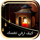 كيف ترقي نفسك بنفسك بدون نت APK