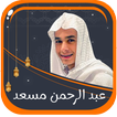 تلاوات عبد الرحمن مسعد بدون نت