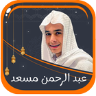تلاوات عبد الرحمن مسعد icon