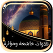 تلاوات خاشعة ومؤثرة بدون نت