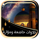 تلاوات خاشعة ومؤثرة بدون نت APK