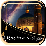 تلاوات خاشعة ومؤثرة icon