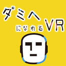 ダミヘになれるVR aplikacja