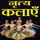 भारतीय नृत्य कला - Indian Danc APK