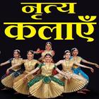 भारतीय नृत्य कला - Indian Dances icône