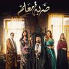 مسلسل ضربة معلم الحلقات كاملة بدون اعلانات APK