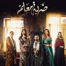 APK مسلسل ضربة معلم الحلقات كاملة بدون اعلانات