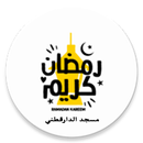 حقيبة رمضان - مسجد الدارقطني APK