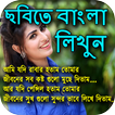 ছবিতে বাংলা লিখি : Image Par Bengali Likhe