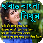 ছবিতে বাংলা লিখি : Image Par Bengali Likhe ไอคอน