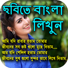 Icona ছবিতে বাংলা লিখি : Image Par Bengali Likhe