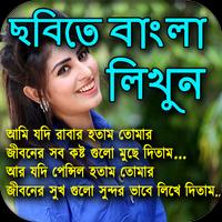 ছবিতে বাংলা লিখি : Image Par Bengali Likhe スクリーンショット 3
