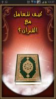 التعامل مع القرآن الملصق