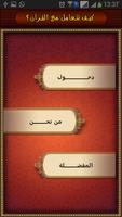 التعامل مع القرآن تصوير الشاشة 1