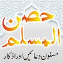 Hisnul Muslim urdu| حصن المسلم‎-APK