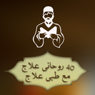 Rohani Ilaj in Urdu-icoon