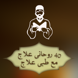 Rohani Ilaj in Urdu icône