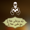 Rohani Ilaj in Urdu APK