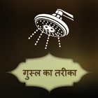 Gusal Ka Tarika in Hindi-icoon