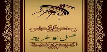 Gusal Ka Tarika in Urdu