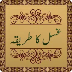 Gusal Ka Tarika in Urdu APK 下載