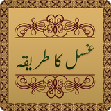 Gusal Ka Tarika in Urdu icône