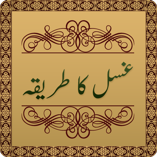 Gusal Ka Tarika in Urdu