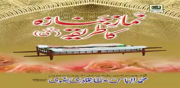 Namaz e janaza ka tarika Urdu
