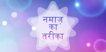 Namaz ka tarika Hindi