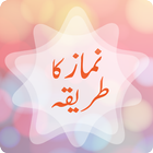 Namaz ka tarika Urdu آئیکن