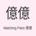 Matching Pairs 一二三