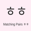 Matching Pairs ㄱㄴㄷ