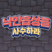 낙안읍성을 사수하라 APK