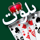 بلوت نكست : بلوت للجيل القادم ولمحترفي البلوت-APK