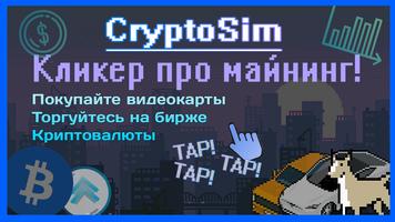 CryptoSim Affiche