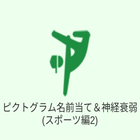 脳トレ (文字と運動) 2 иконка