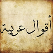 Icona أقوال العرب