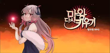 마왕 다시 키우기 : 방치형 RPG