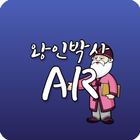 왕인박사AR-icoon