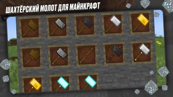 Шахтерский Молот Майнкрафт Мод постер