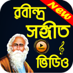 রবীন্দ্র সঙ্গীত বাংলা গান (Rabindra Sangeet)
