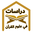 مصطلحات في علوم القرآن الكريم APK
