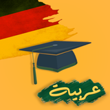 Deutsch Arabisch icône