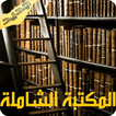 المكتبة الشاملة