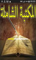 المكتبة الشاملة imagem de tela 2