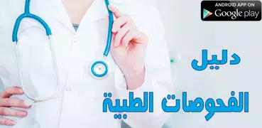 دليل الفحوصات الطبية