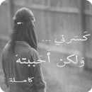 كسرني ... ولكن أحببته - كاملة بدون نت aplikacja